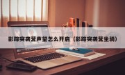 影踪突袭营声望怎么开启（影踪突袭营坐骑）