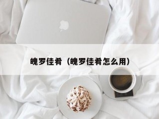 魄罗佳肴（魄罗佳肴怎么用）