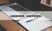 问道游戏官网（问道手游官网）