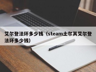 艾尔登法环多少钱（steam土尔其艾尔登法环多少钱）