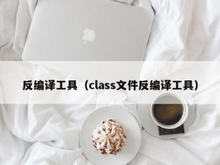 反编译工具（class文件反编译工具）