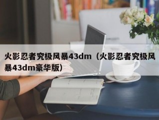 火影忍者究极风暴43dm（火影忍者究极风暴43dm豪华版）