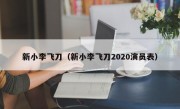 新小李飞刀（新小李飞刀2020演员表）