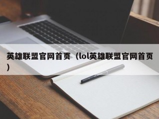 英雄联盟官网首页（lol英雄联盟官网首页）