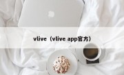 vlive（vlive app官方）