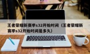 王者荣耀新赛季s32开始时间（王者荣耀新赛季s32开始时间是多久）