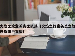 火焰之纹章苍炎之轨迹（火焰之纹章苍炎之轨迹攻略中文版）