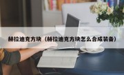 赫拉迪克方块（赫拉迪克方块怎么合成装备）