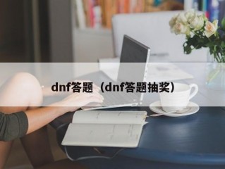 dnf答题（dnf答题抽奖）