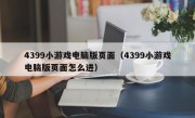 4399小游戏电脑版页面（4399小游戏电脑版页面怎么进）