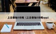 上古卷轴5攻略（上古卷轴5攻略app）