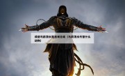 成语马前泼水是用来比喻（马前泼水代替什么动物）