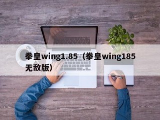 拳皇wing1.85（拳皇wing185无敌版）