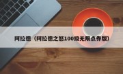 阿拉德（阿拉德之怒100级无限点券版）