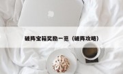 破阵宝箱奖励一览（破阵攻略）