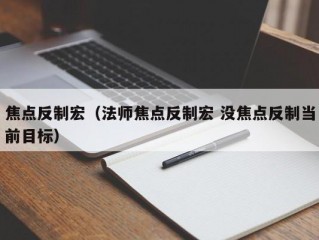 焦点反制宏（法师焦点反制宏 没焦点反制当前目标）