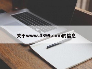 关于www.4399.com的信息