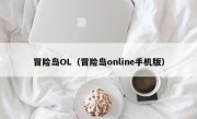 冒险岛OL（冒险岛online手机版）