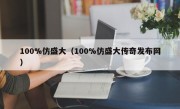 100%仿盛大（100%仿盛大传奇发布网）