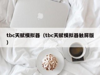 tbc天赋模拟器（tbc天赋模拟器触屏版）