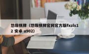 悠哉棋牌（悠哉棋牌官网官方版fxzls12 安卓 a902）