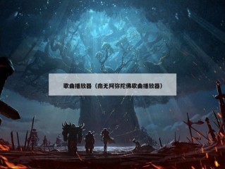 歌曲播放器（南无阿弥陀佛歌曲播放器）