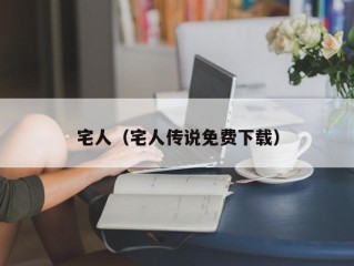 宅人（宅人传说免费下载）