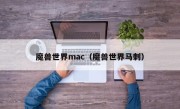 魔兽世界mac（魔兽世界马刺）