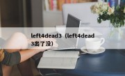 left4dead3（left4dead3出了没）