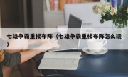 七雄争霸重楼布阵（七雄争霸重楼布阵怎么玩）