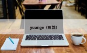 yuange（原鸽）