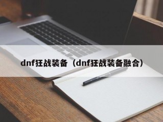 dnf狂战装备（dnf狂战装备融合）