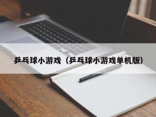 乒乓球小游戏（乒乓球小游戏单机版）