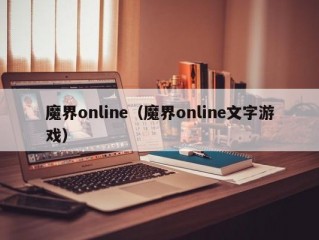 魔界online（魔界online文字游戏）