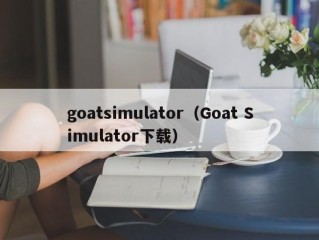 goatsimulator（Goat Simulator下载）