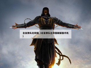 合金弹头无敌版（合金弹头无敌版破解版手机）