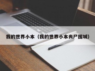 我的世界小本（我的世界小本丧尸围城）