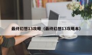 最终幻想13攻略（最终幻想13攻略本）