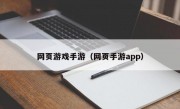 网页游戏手游（网页手游app）