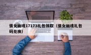 倩女幽魂17173礼包领取（倩女幽魂礼包码兑换）