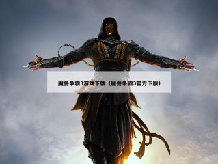 魔兽争霸3游戏下载（魔兽争霸3官方下版）