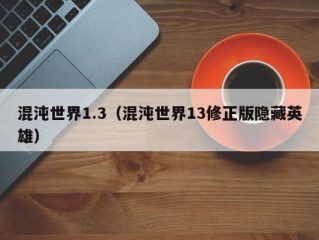 混沌世界1.3（混沌世界13修正版隐藏英雄）