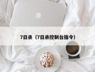 7日杀（7日杀控制台指令）