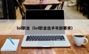 lol职业（lol职业选手年龄要求）