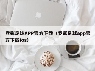 竞彩足球APP官方下载（竞彩足球app官方下载ios）