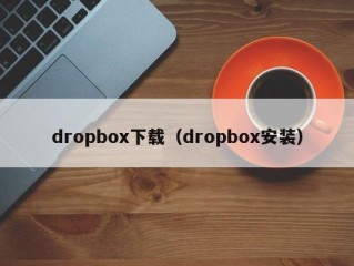 dropbox下载（dropbox安装）