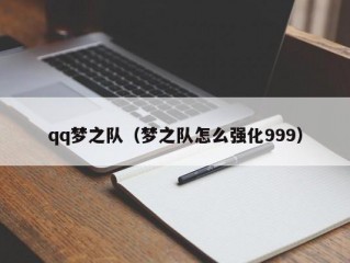 qq梦之队（梦之队怎么强化999）