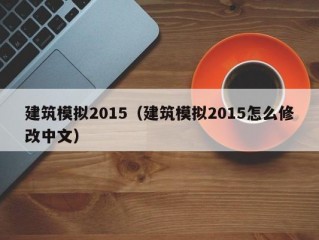 建筑模拟2015（建筑模拟2015怎么修改中文）