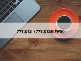 777游戏（777游戏机视频）