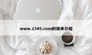 www.2345.com的简单介绍